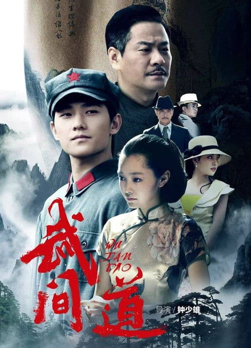 Poster for 终极征服
