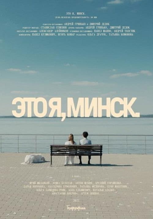Poster for That's Me, Minsk