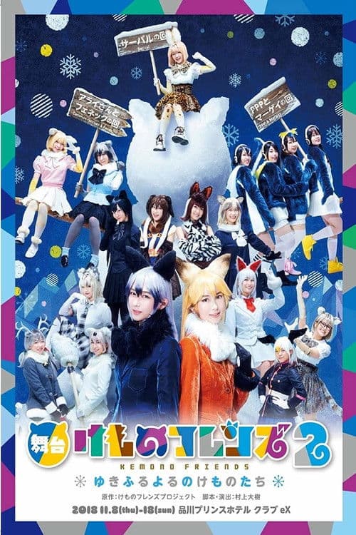 Poster for Kemono Friends 2 ~yuki furu yoru nokemono-tachi~