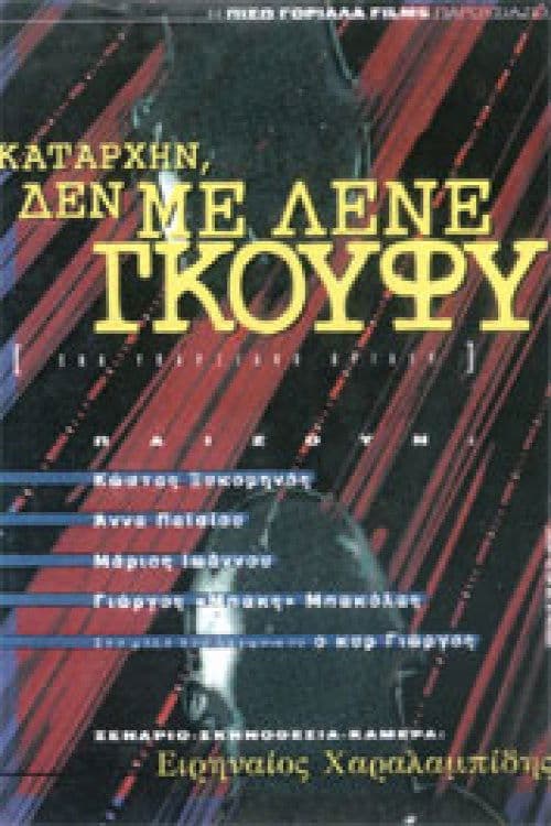 Poster for Καταρχήν, δεν με λένε Γκούφυ