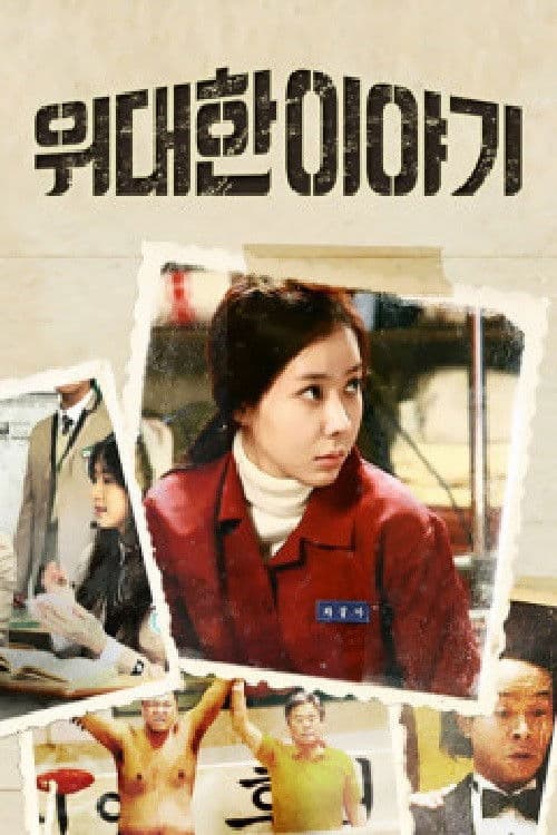 Poster for 위대한 이야기