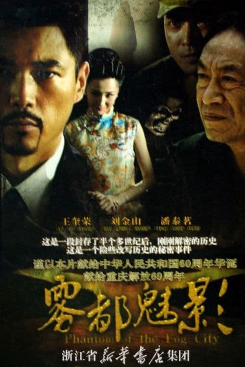 Poster for 雾都魅影