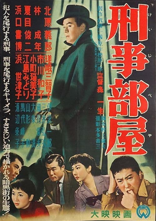 Poster for 刑事部屋