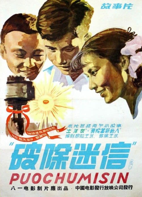Poster for 破除迷信