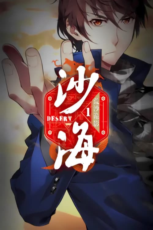 Poster for 盗墓笔记之沙海 动态漫