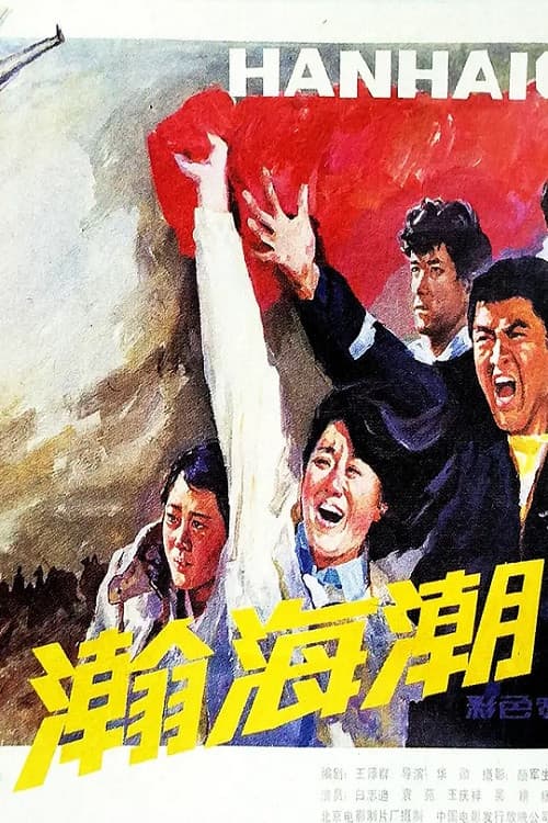 Poster for 瀚海潮