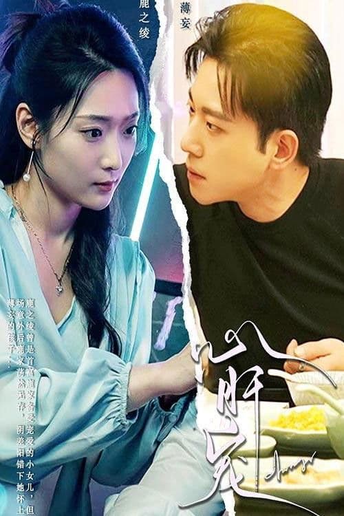 Poster for 心肝宠