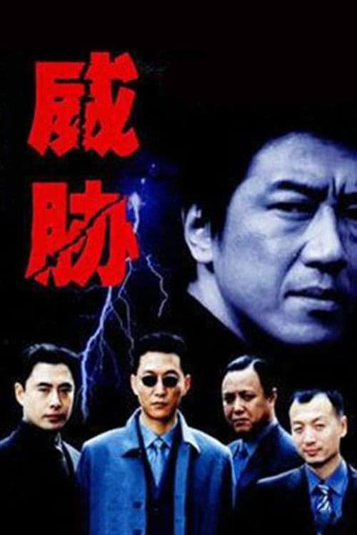 Poster for 威胁