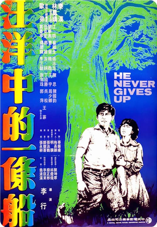 Poster for He Never Gives Up