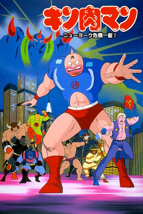 Poster for Kinnikuman: New York Close Call!
