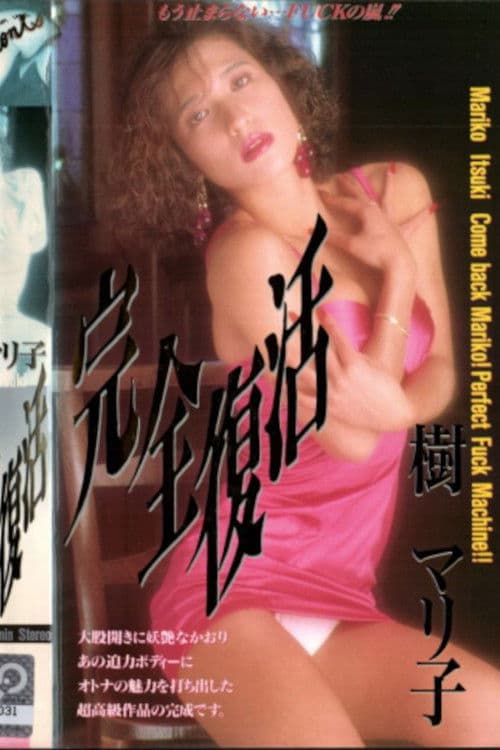 Poster for Itsuki mariko kanzen fukkatsu