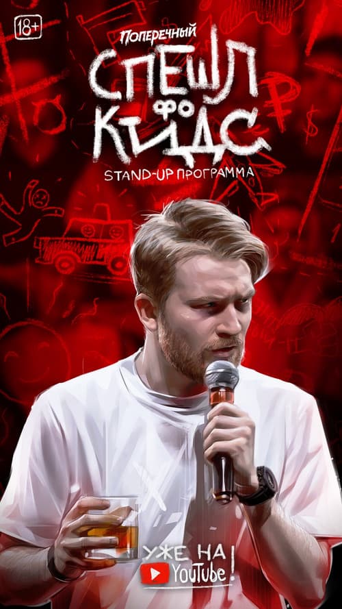 Poster for Danila Poperechny: Special for Kids