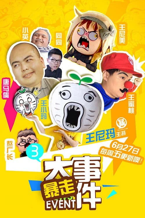 Poster for 暴走大事件