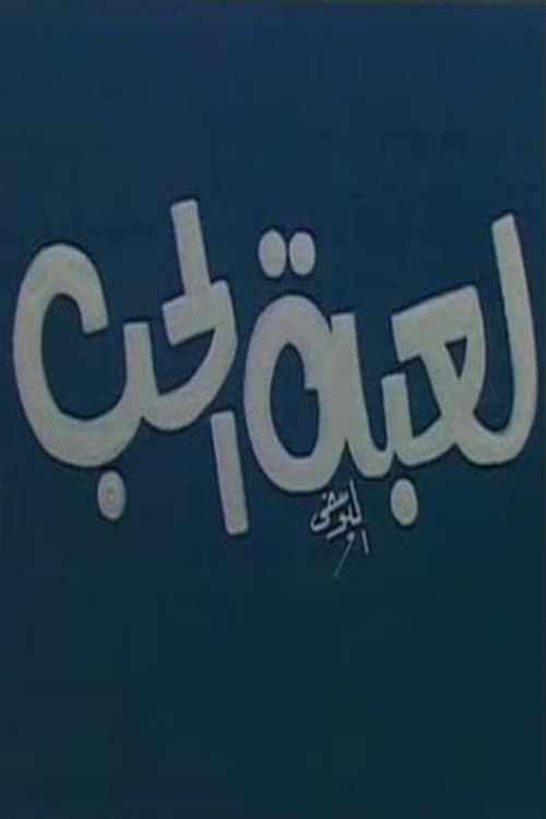 Poster for لعبة الحب