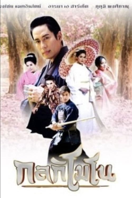 Poster for กลกิโมโน