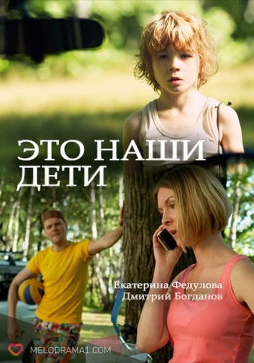 Poster for Это наши дети!