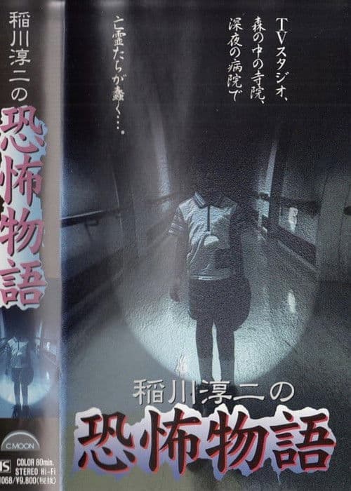 Poster for Junji Inagawa's the Story of Terror