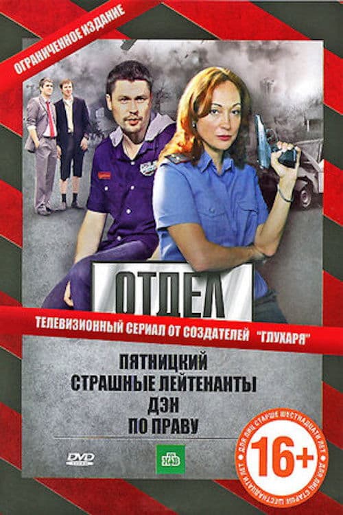 Poster for Отдел