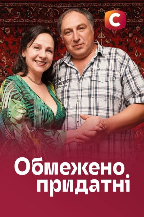 Poster for Обмежено придатні
