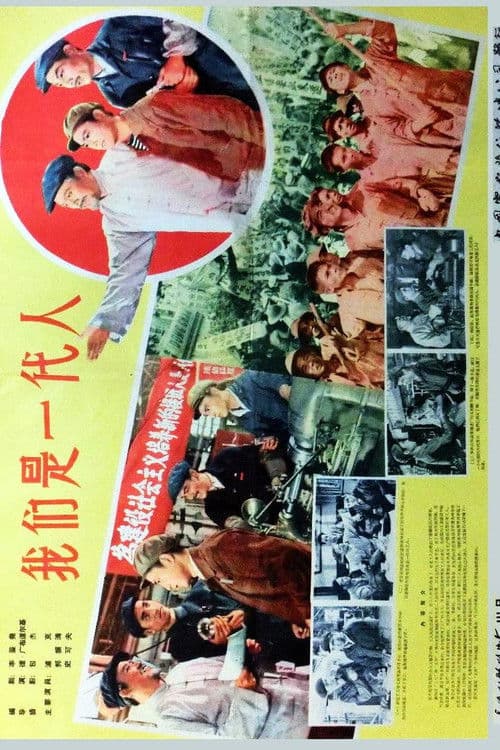 Poster for 我们是一代人