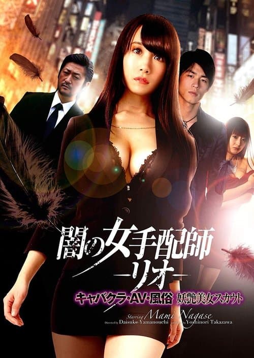 Poster for Dark Woman Arranger -Rio- Cabaret Club / AV / Customs Bewitching Beauty Scout