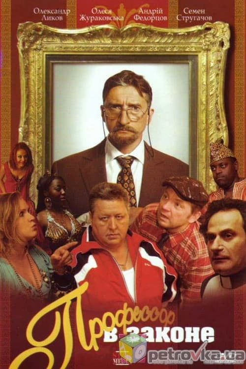 Poster for Professor V Zakone