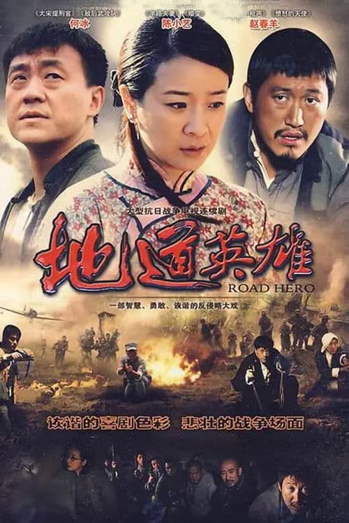 Poster for 地道英雄