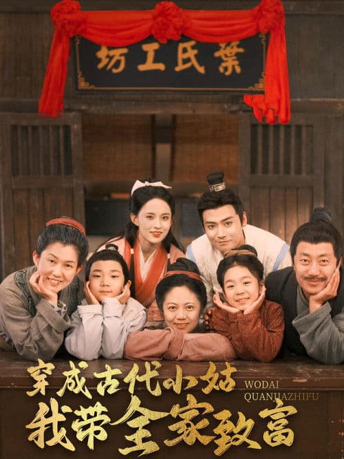 Poster for 穿成古代小姑我带全家致富