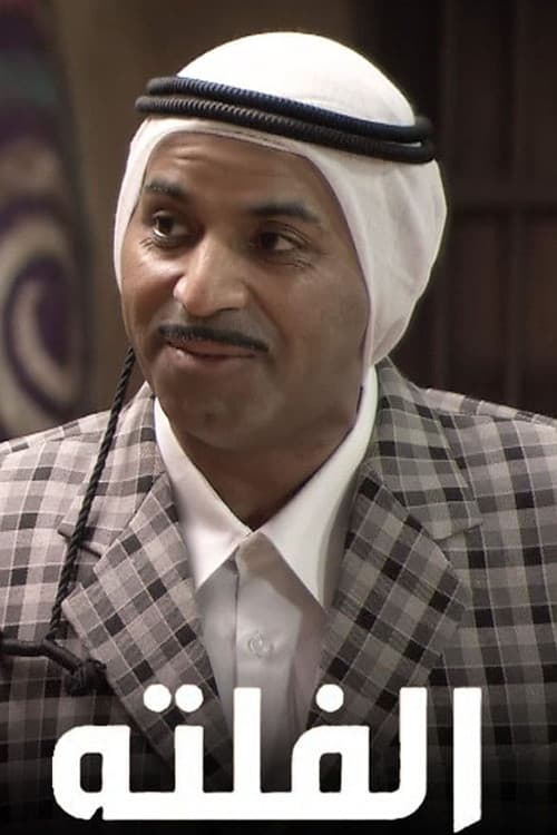 Poster for الفلتة