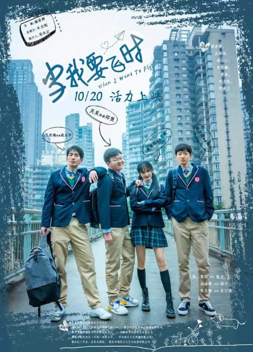 Poster for 当我要飞时