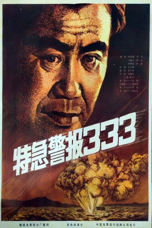 Poster for Te ji jing bao 333