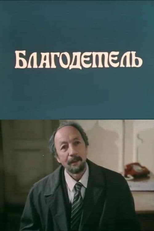 Poster for The Benefactor