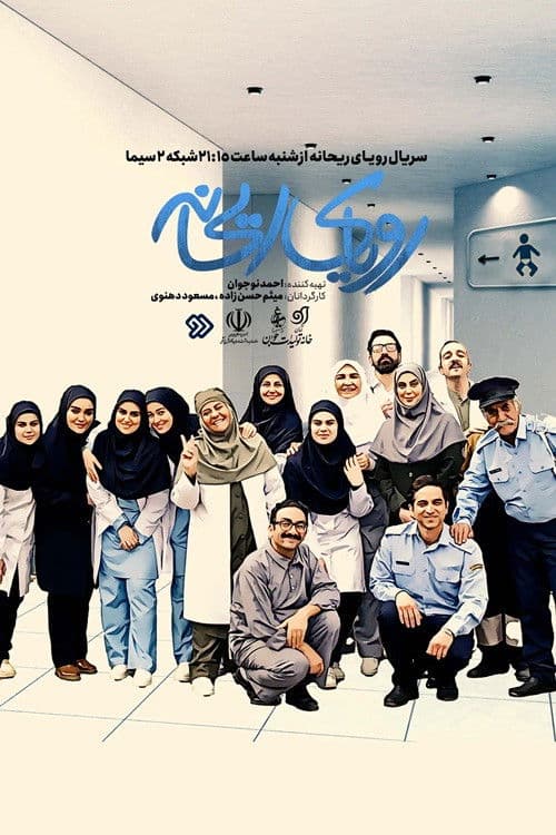 Poster for Royaye Reyhaneh