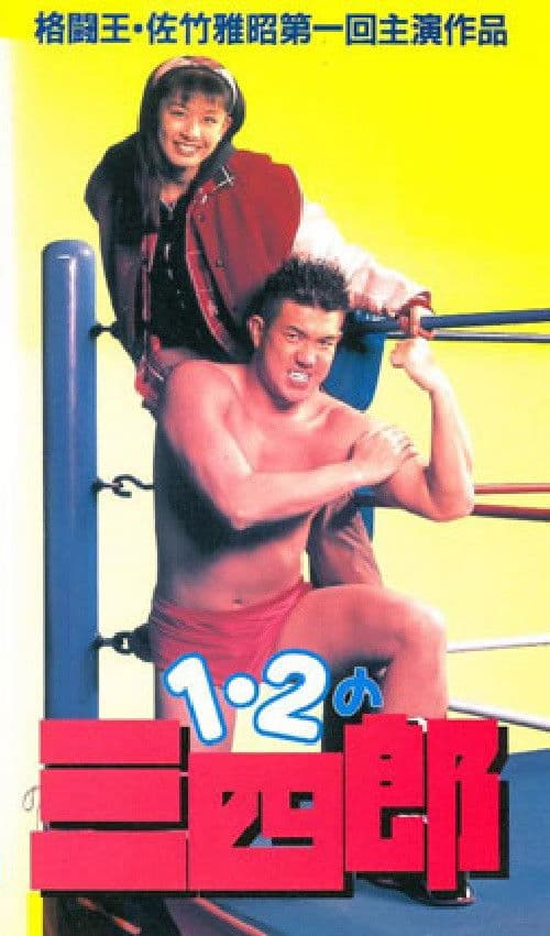 Poster for Ichi, ni no sanshiro