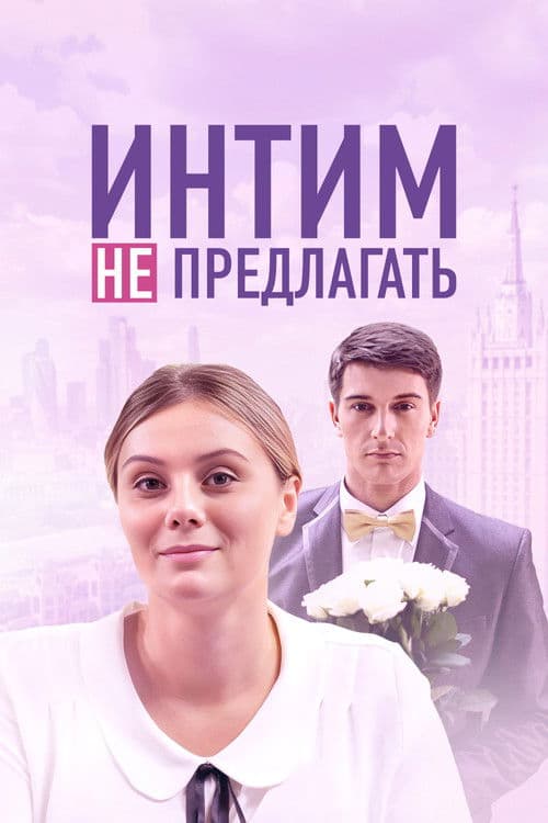 Poster for Интим не предлагать