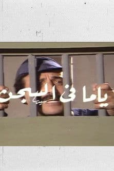 Poster for ياما في السجن
