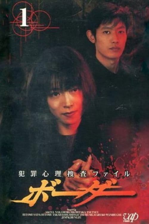 Poster for ファイル ボーダー