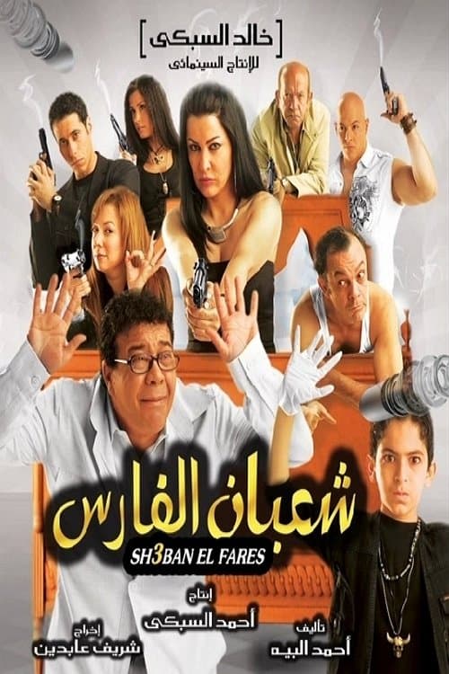 Poster for شعبان الفارس