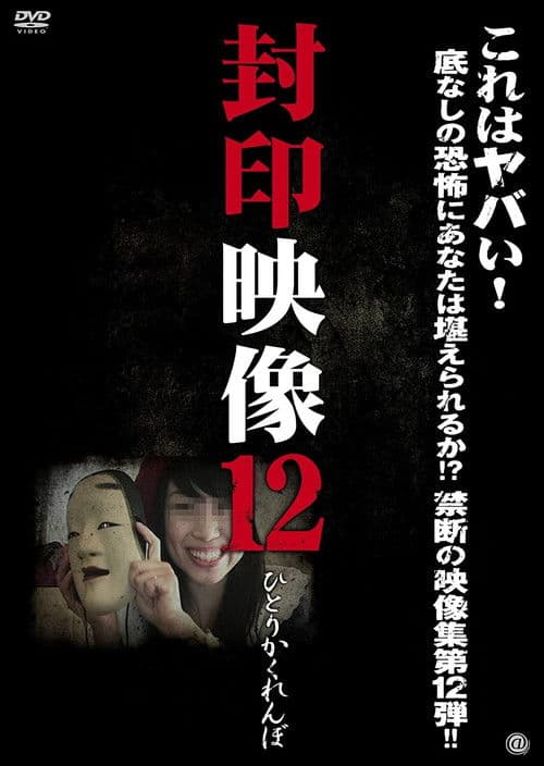 Poster for Sealed Video 12: Hitori Kakurenbo