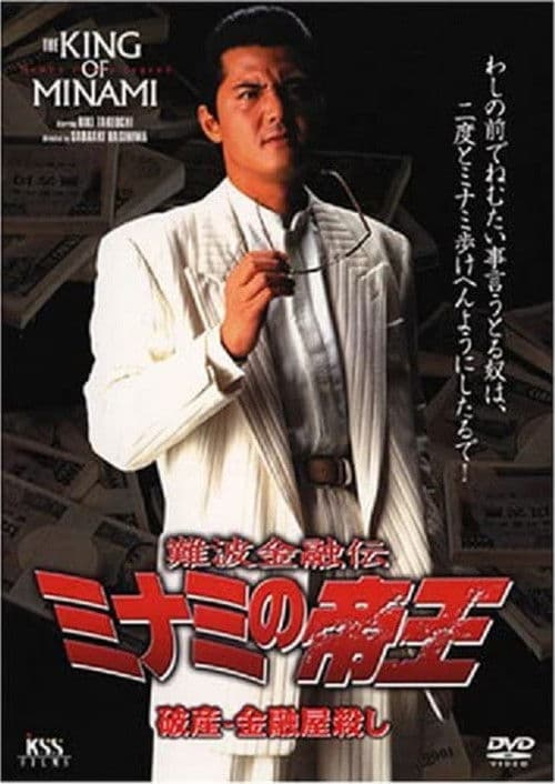 Poster for The King of Minami: Bankruptcy - Loan Shark Murder