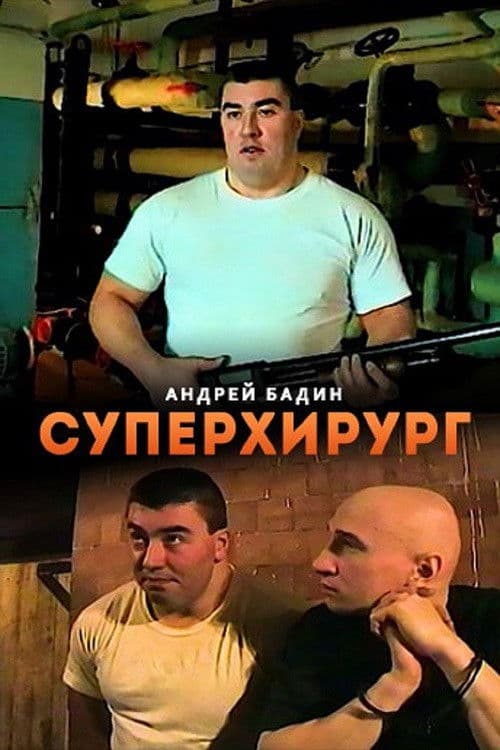 Poster for Суперхирург