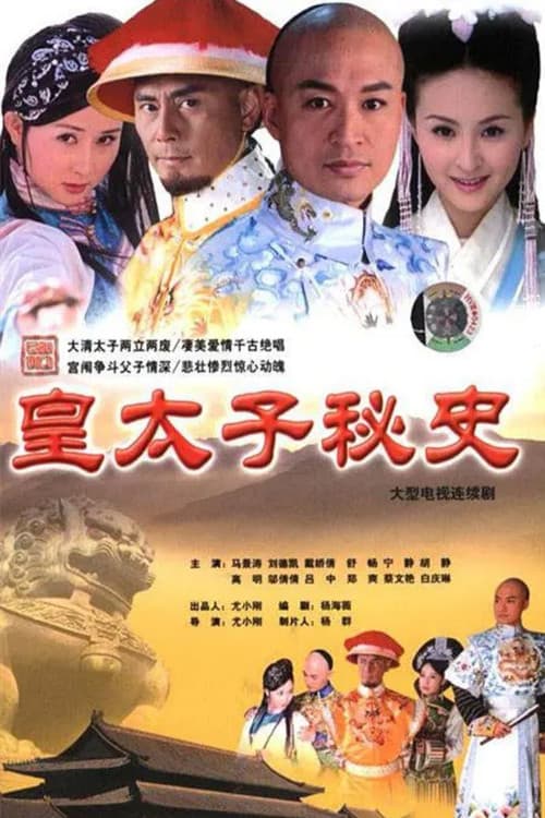 Poster for 皇太子秘史