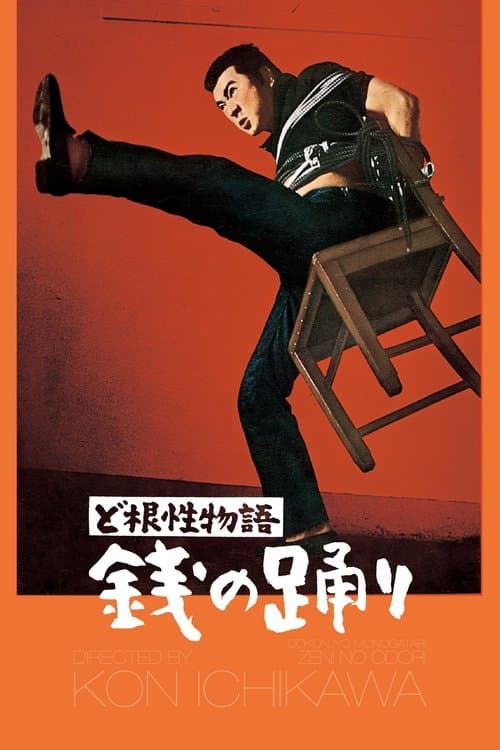 Poster for The Money Dance