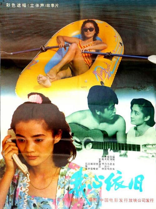 Poster for 我心依旧
