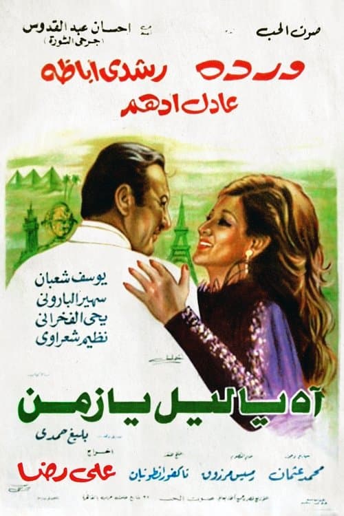 Poster for Ah Ya Lail Ya Zaman