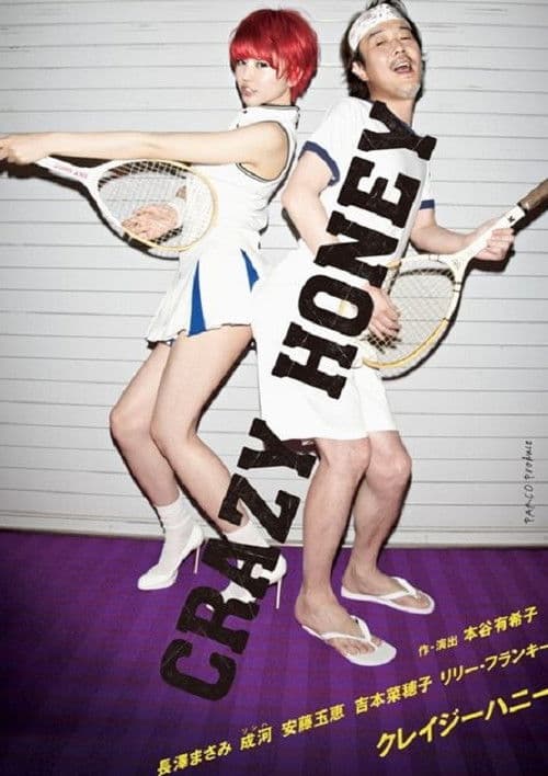 Poster for クレイジーハニー