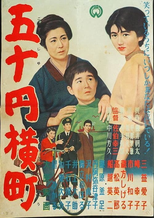 Poster for 五十円横町