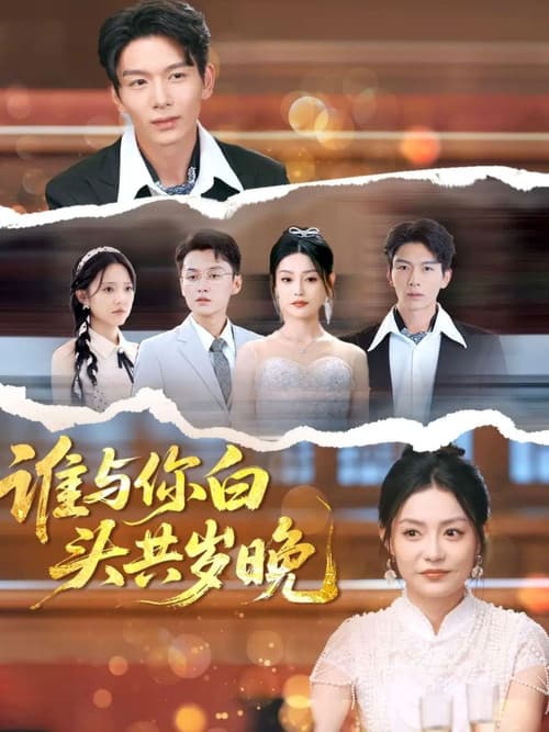 Poster for 谁与你白头共岁晚