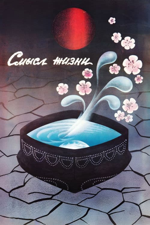 Poster for Meaning of Life