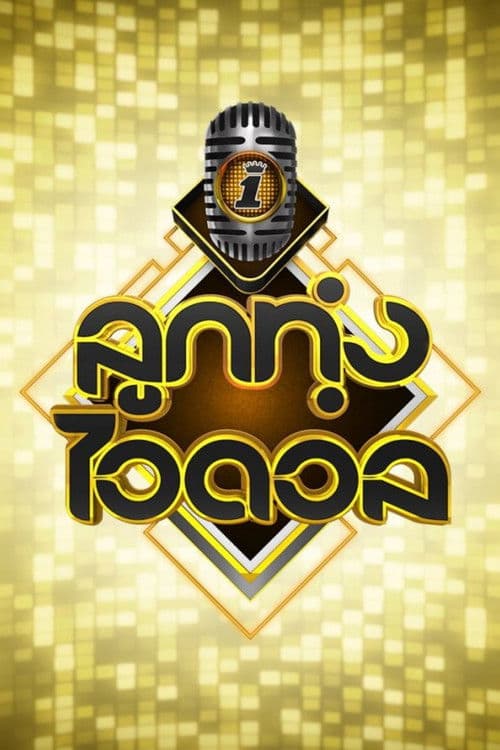 Poster for Luk Thung Idol